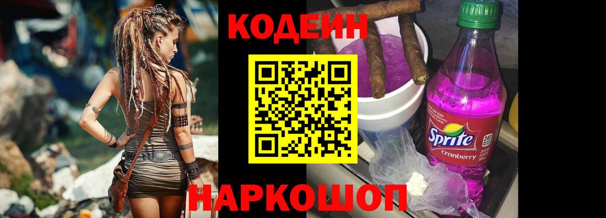 Codein напиток Lean (лин) Искитим